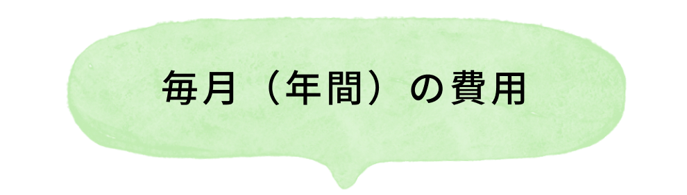 毎月（年間）の費用