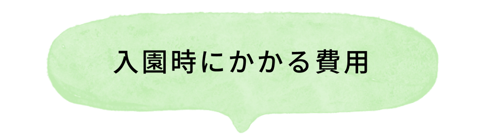 入園時にかかる費用