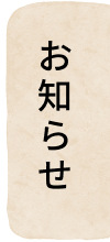 お知らせ