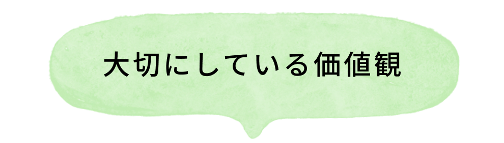 大切にしている価値観