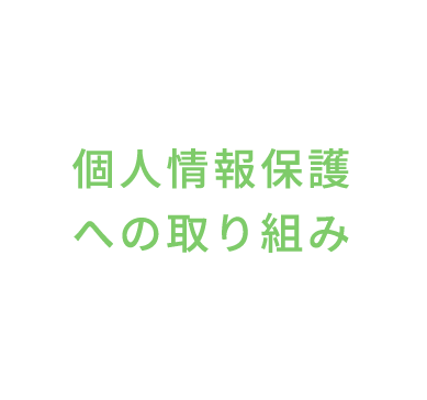 個人情報保護への取り組み