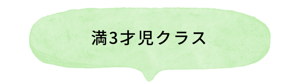 満３才児クラス