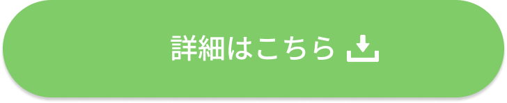 詳細はこちら