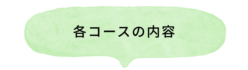 各コース