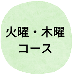 火曜・木曜コース