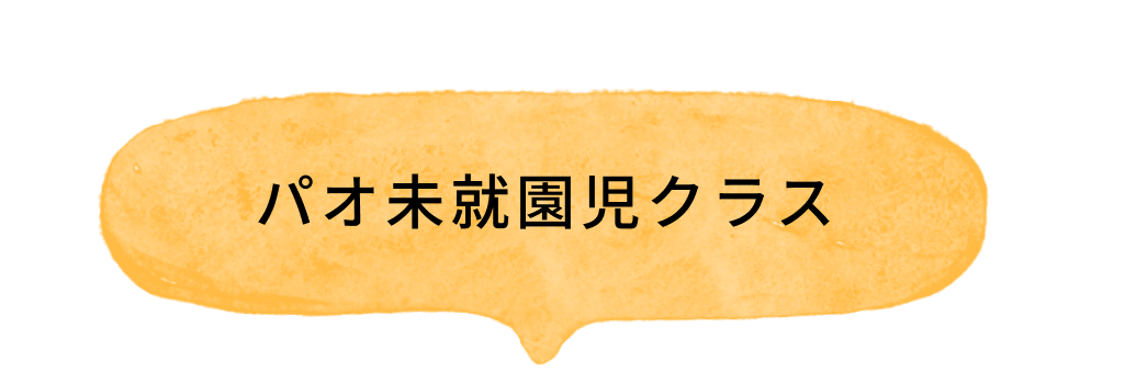 パオ未就園児クラス