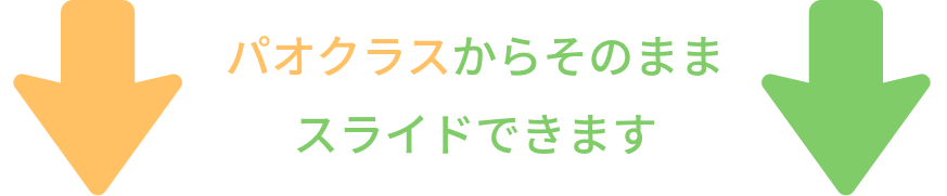 パオクラスからそのままスライドできます